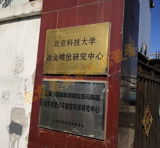 北京科技大學(xué)冶金噴槍研究中心